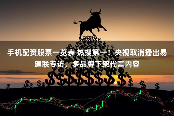 手机配资股票一览表 热搜第一！央视取消播出易建联专访，多品牌下架代言内容