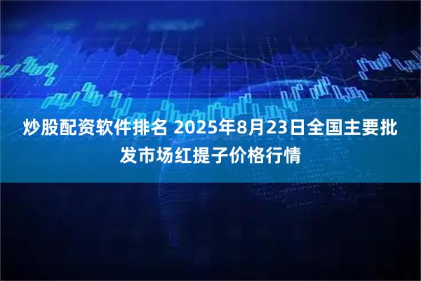 炒股配资软件排名 2025年8月23日全国主要批发市场红提子价格行情